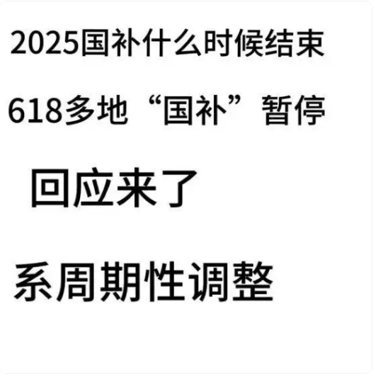 618国补政策多地“暂停”真相？官方最新消息 国家补贴全国统一截止时间2025年12月31日