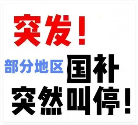 618国补政策多地“暂停”真相？官方最新消息 国家补贴全国统一截止时间2025年12月31日
