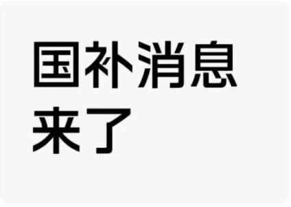 多地“国补”暂停？回应来了！江苏“国补”采用限额分配 国补政策什么时候结束？