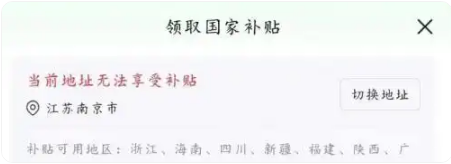 多地“国补”暂停？回应来了！江苏“国补”采用限额分配 国补政策什么时候结束？