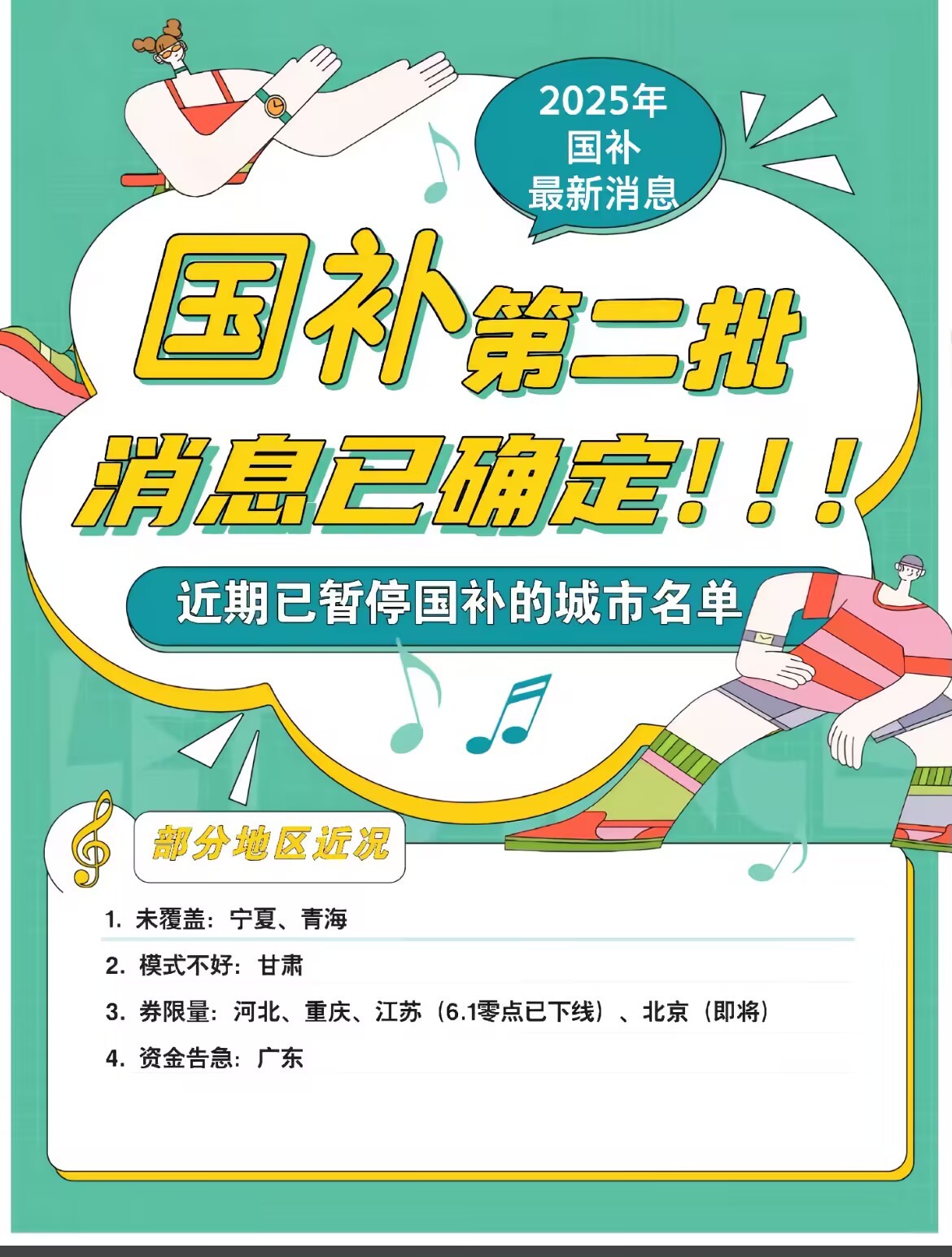 多地国补暂停？国补第二波政策来啦！国补或将恢复结束时间全国统一截止到2025年12月31日