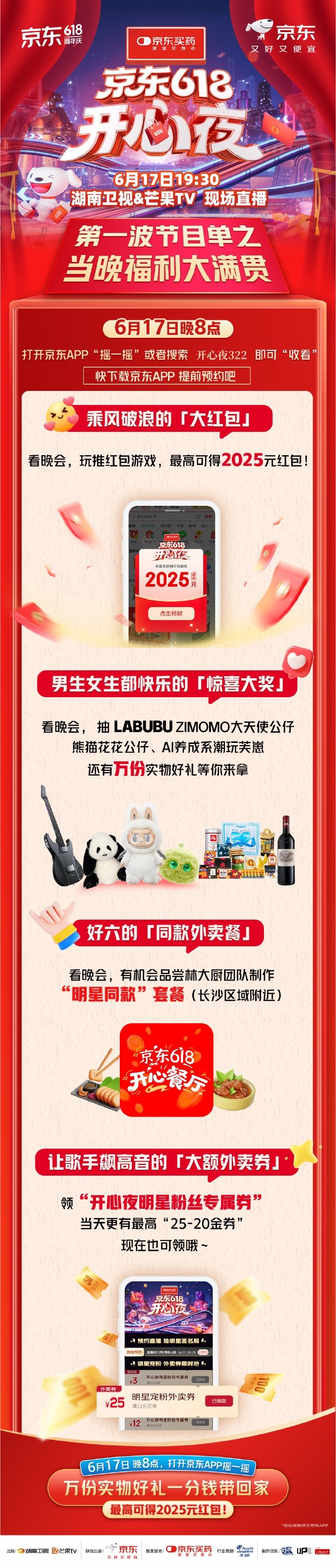 《京东618开心夜》6月17日正式开启：618开心夜晚会嘉宾节目名单+直播时间+观看方法