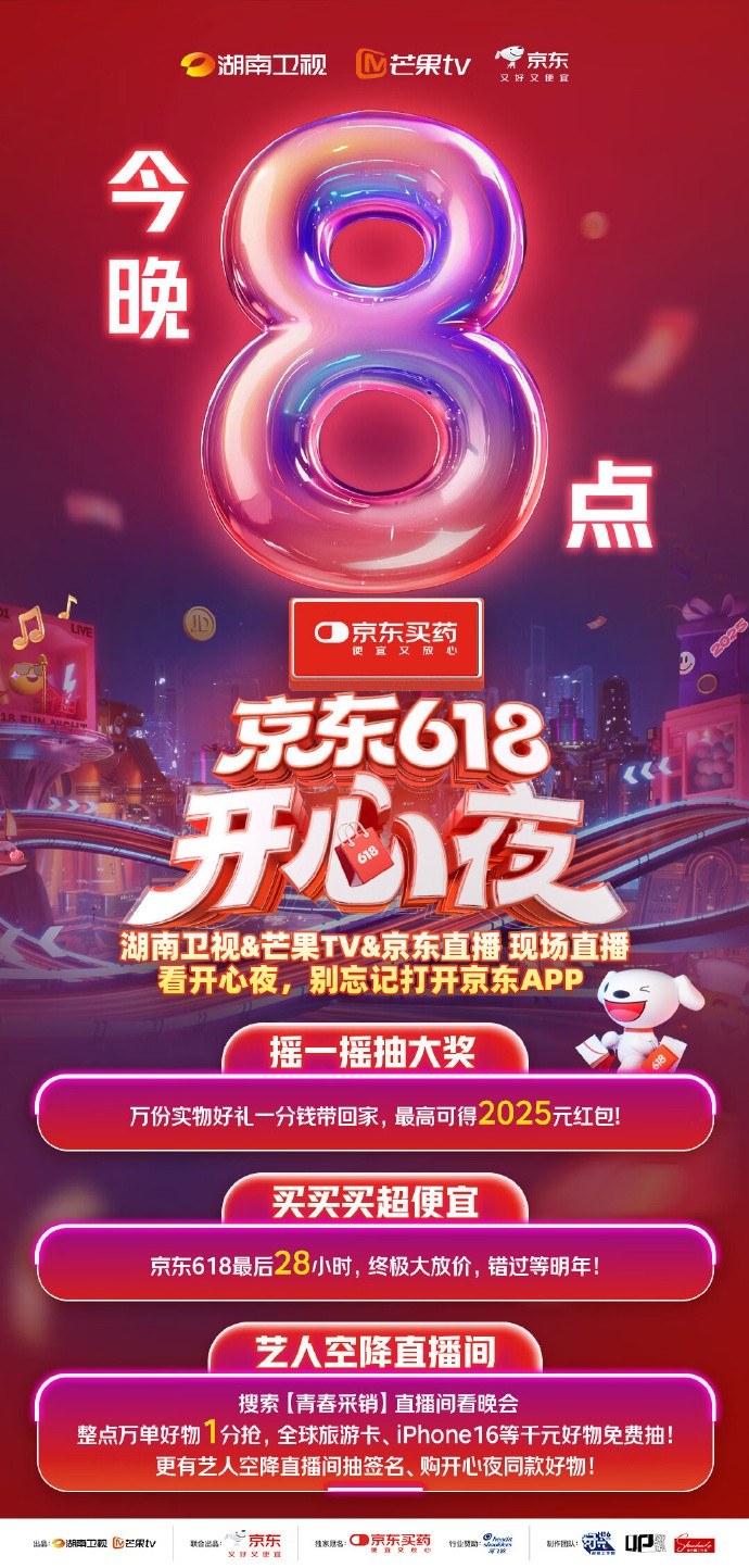 《京东618开心夜》6月17日正式开启：618开心夜晚会嘉宾节目名单+直播时间+观看方法