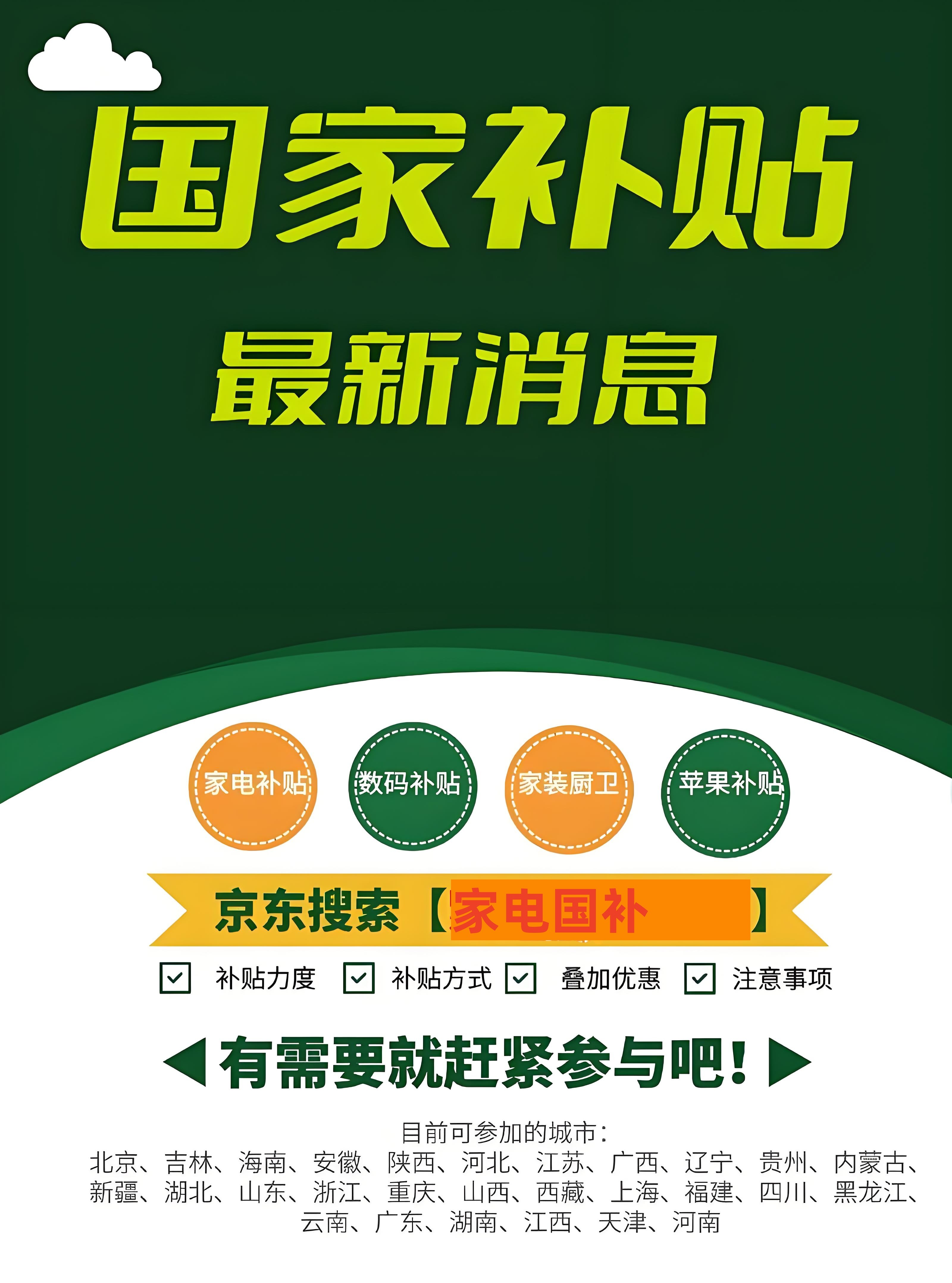2025国补最新消息：广东江苏国补部分恢复，第二波开启！国家补结束时间已确定全国统一截止到2025年12月31日结束！