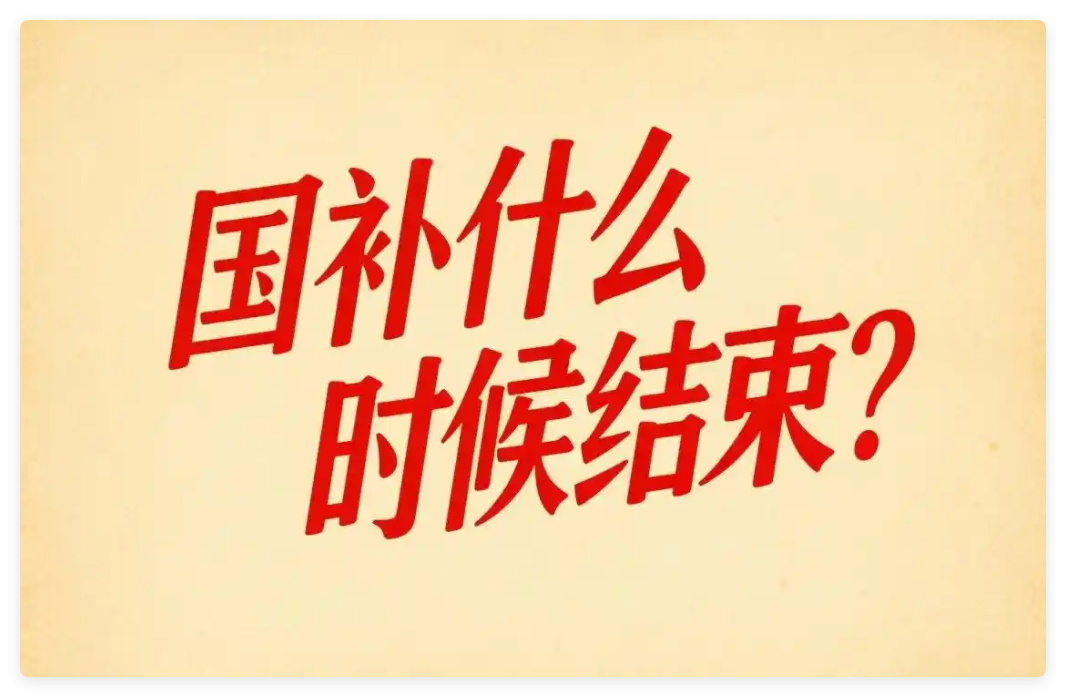 国补将恢复！国补暂停后第二轮7月启动：国家补贴政策全国统一2025年12月31日结束