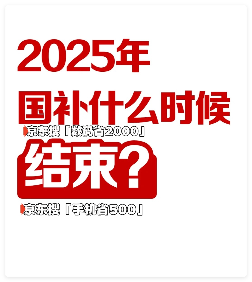 国补第二批什么时候开始？2025国家补贴全国统一截止时间12月31日结束