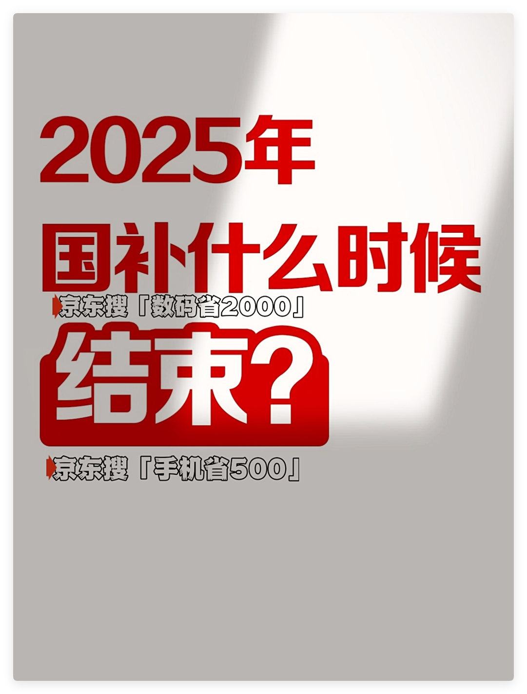 国补第二批什么时候开始？国补结束截止时间全国统一：2025年12月31日