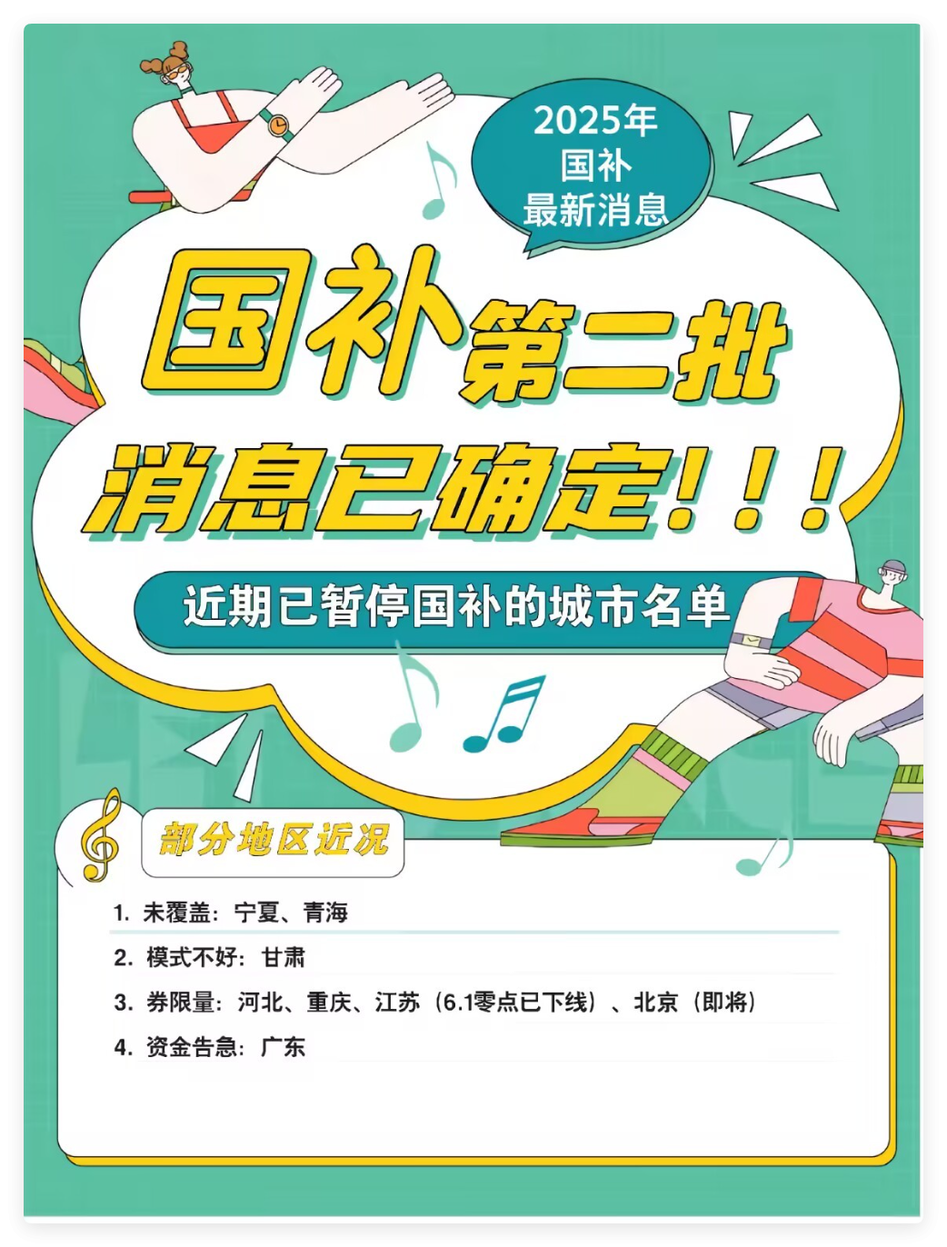 多地国补暂停后将恢复！国补第二轮7月全面启动，最新消息回应：2025年国家补贴政策截止日全国统一12月31日结束