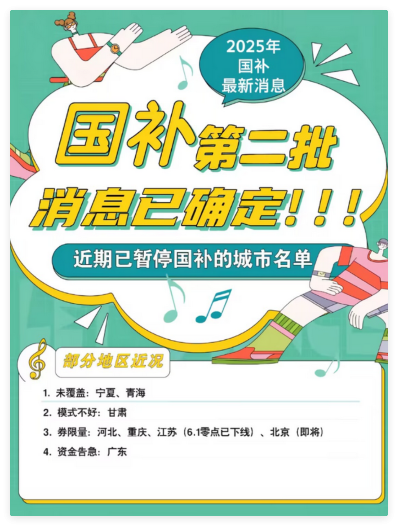 国补恢复决定继续！第二批政策7月开始领取政策资格，最新消息回应：2025年国家补贴截止日全国统一12月31日结束