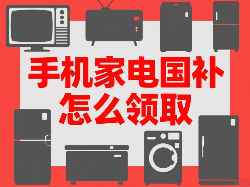 国家补贴怎么领取什么时候结束？2025线上手机家电国补领取入口方法和截止时间！