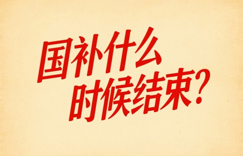 国补暂停后将恢复！国补政策第二轮7月开启：2025年国家补贴政策全国统一截止时间12月31日结束