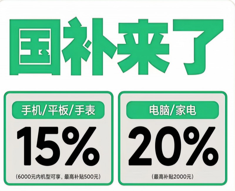 国补什么时候结束？广东江苏国补部分恢复，第二波开启！2025国家补贴截止到12月31日结束！