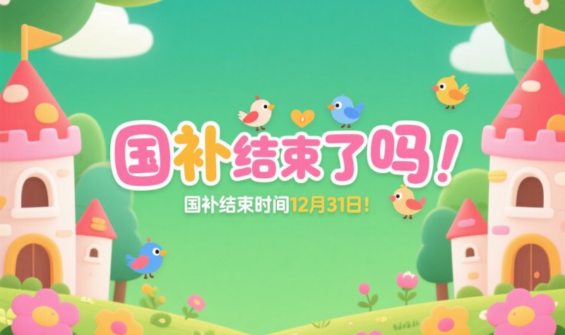 为什么多地国补暂停？国补政策什么时候结束？国家补贴结束时间到2025年12月31日截止