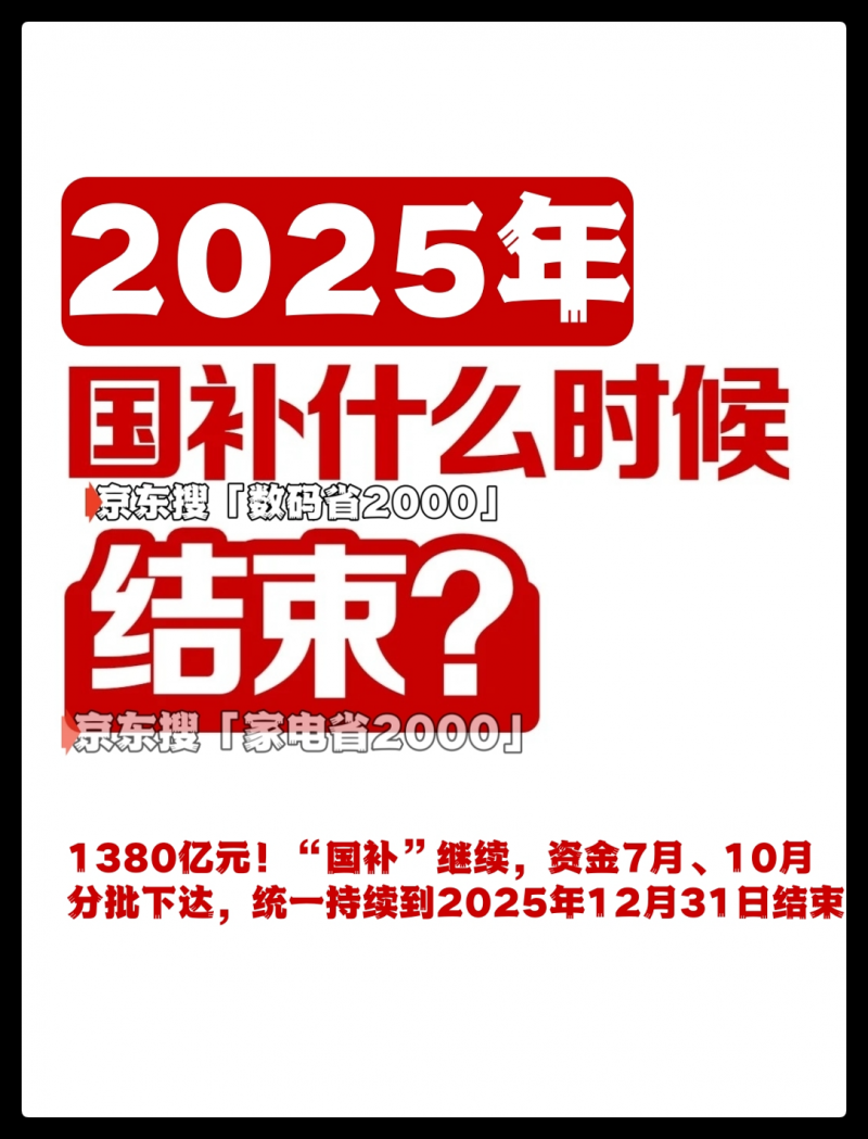 什么时候？国补结束了吗？政策第二轮7月恢复，2025年国家补贴截止时间12月31日结束