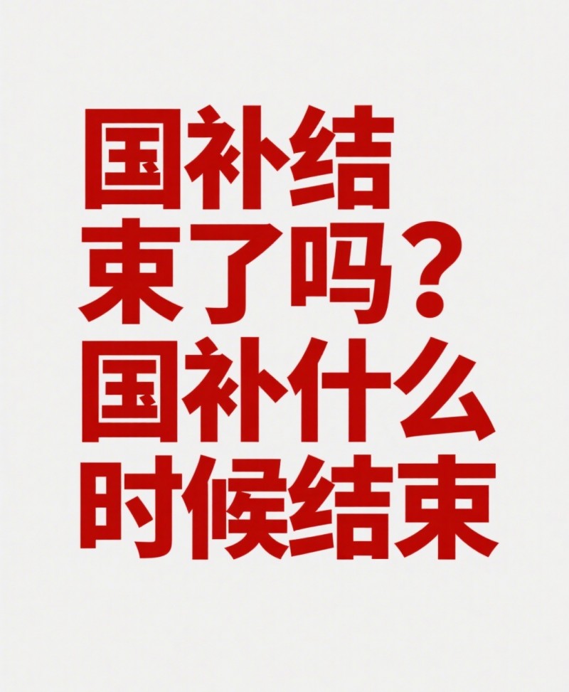 国补什么时候结束？广东江苏国补部分恢复，第二波开启！2025国家补贴截止到12月31日结束！