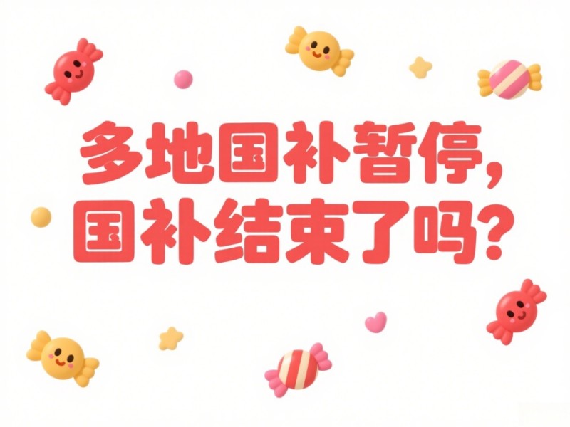 国补结束？多地国补显示今日补贴已领完？官方回应：2025国家补贴全国统一截止时间12月31日结束