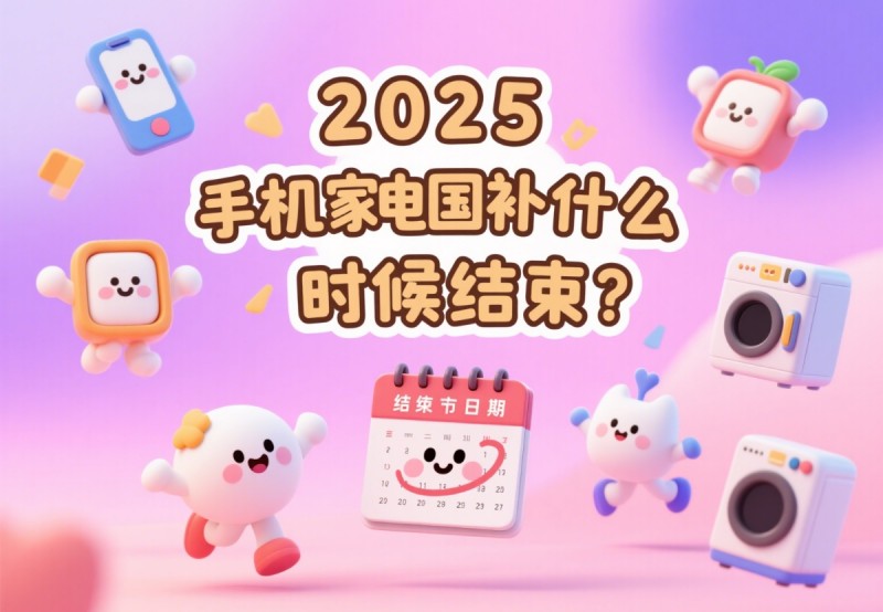 多地“国补”暂停消息？2025年国补政策最新结束是什么时候？国家补贴持续到12月31日！
