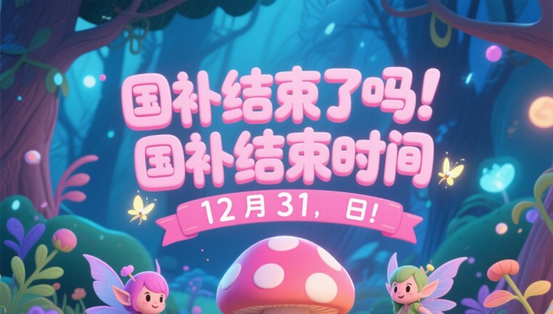国补结束了吗？国补政策7月将恢复！最新消息回应：国家补贴截止时间2025年12月31日结束