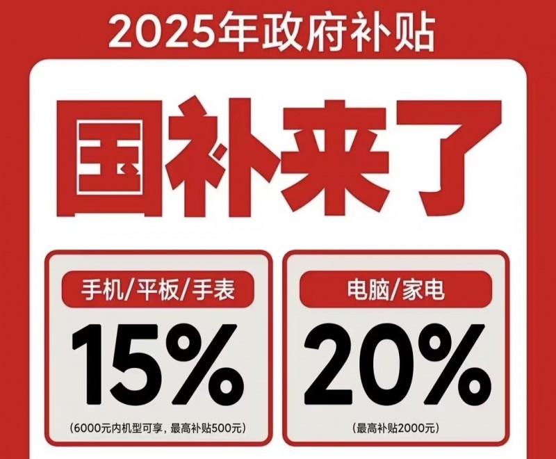 多地国补暂停？国补结束了吗？国补政策2025最新消息公布：国补政策2025全国统一持续到12月31日截止