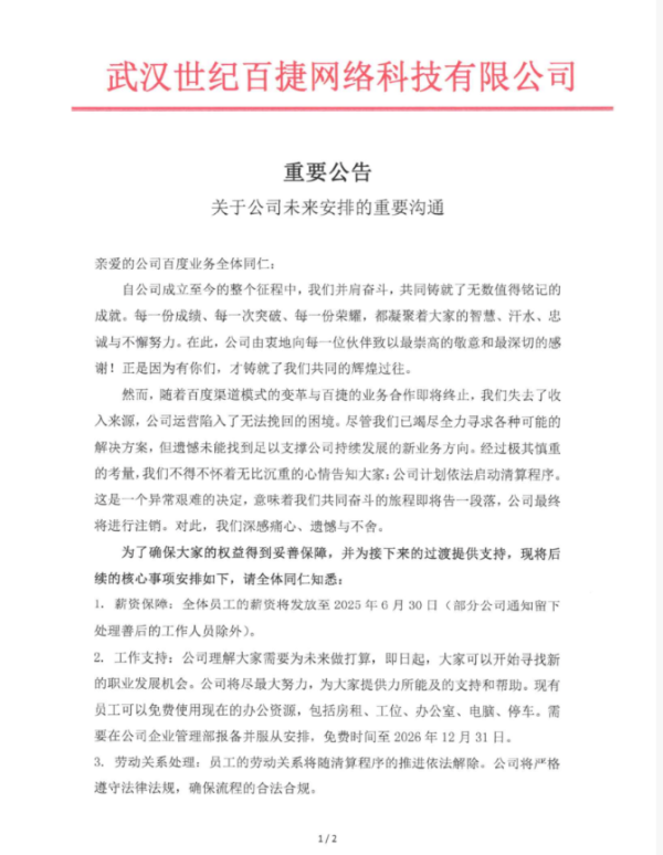 重磅！百度渠道模式生变 湖北总代因收入断流进入破产清算程序