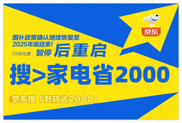 多地国补7月继续重启但额度告急！官方：恢复后全国统一截止日仍为2025年12月31日