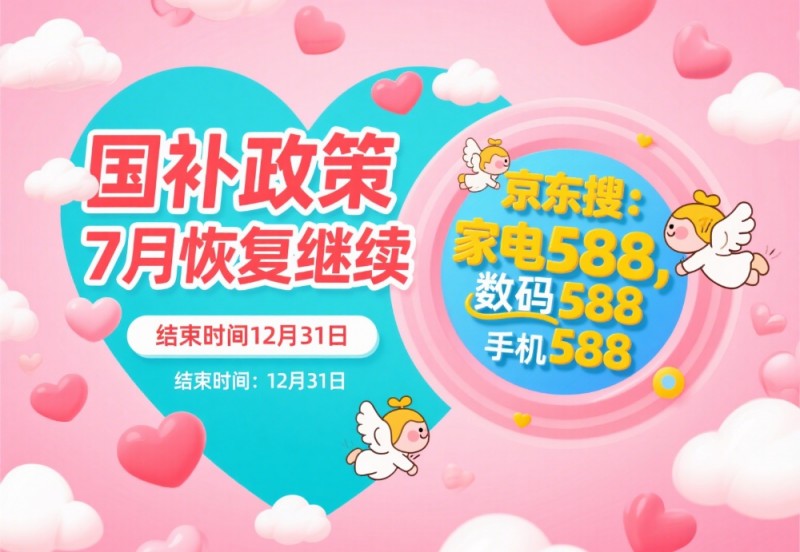 2025年国补政策第二批7月恢复继续！最新信息官方确认：全国统一截止时间2025年12月31日