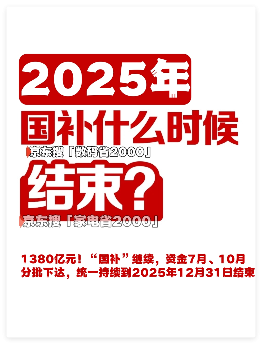 官方回应：7月全面重启多省国补！恢复后申领具体步骤教程，政策持续至2025年12月31日