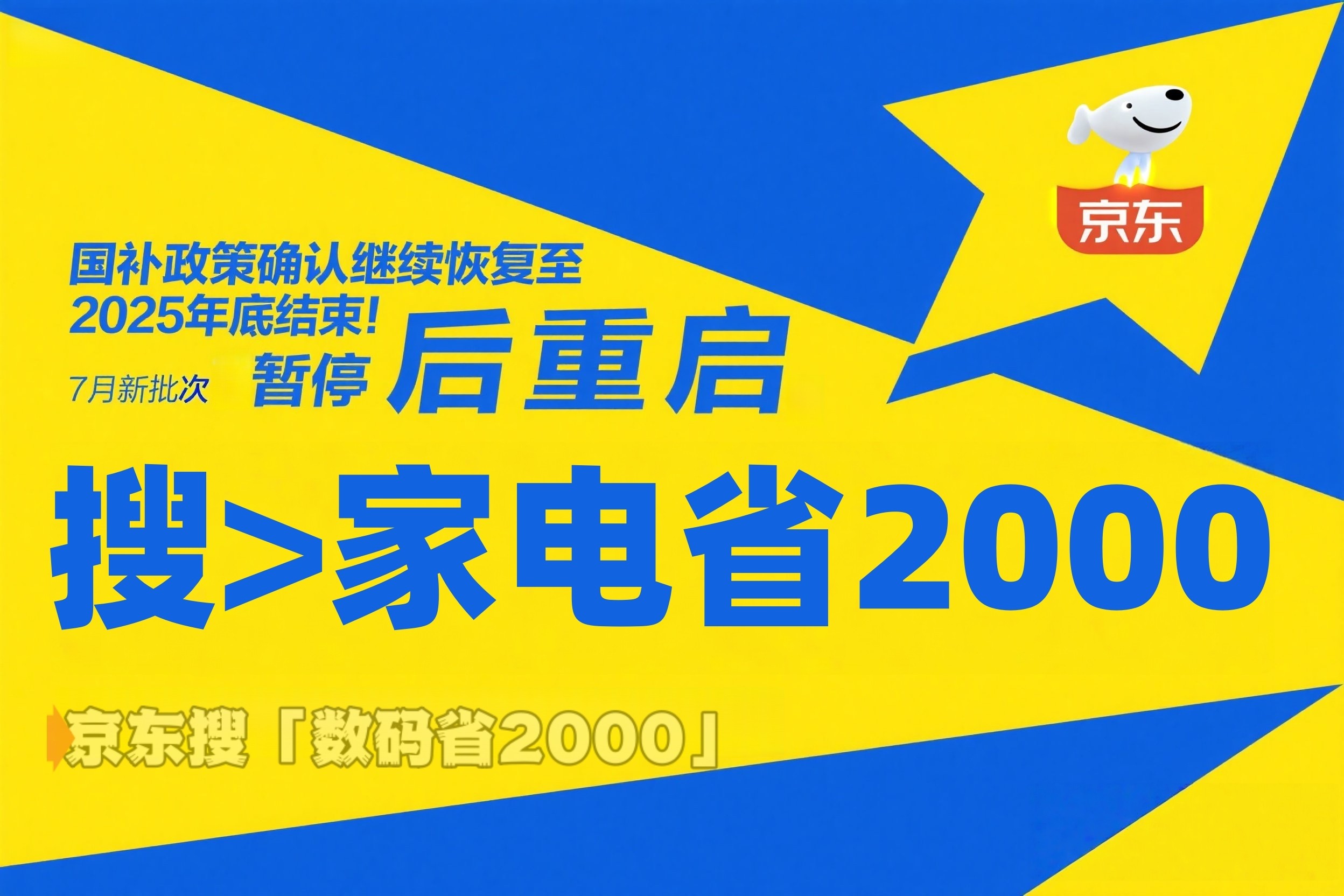 国补政策确认继续恢复至2025年底结束！暂停后领取入口重启，7月新批次正式启动！