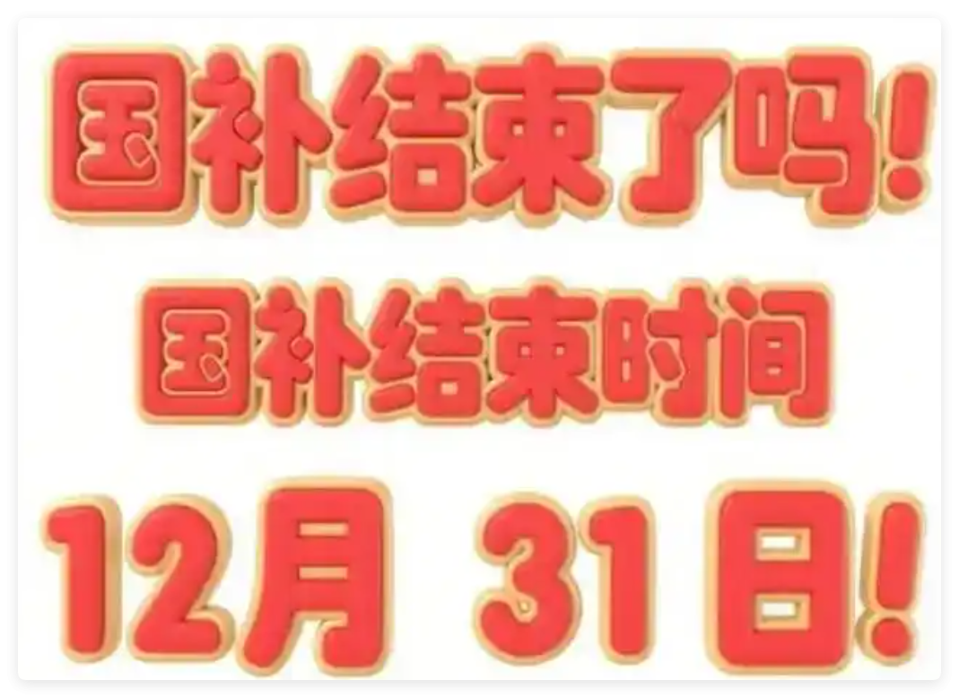 国补政策暂停后确认恢复，第二阶段7月重启继续！官方最新回应消息：国补全国统一截止时间2025年12月31日结束
