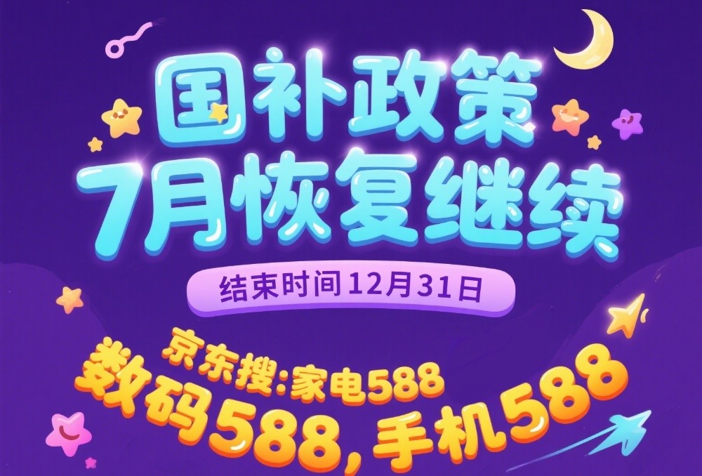 国补政策确定恢复第二阶段7月重启继续！官方最新回应消息：全国统一截止时间2025年12月31日结束
