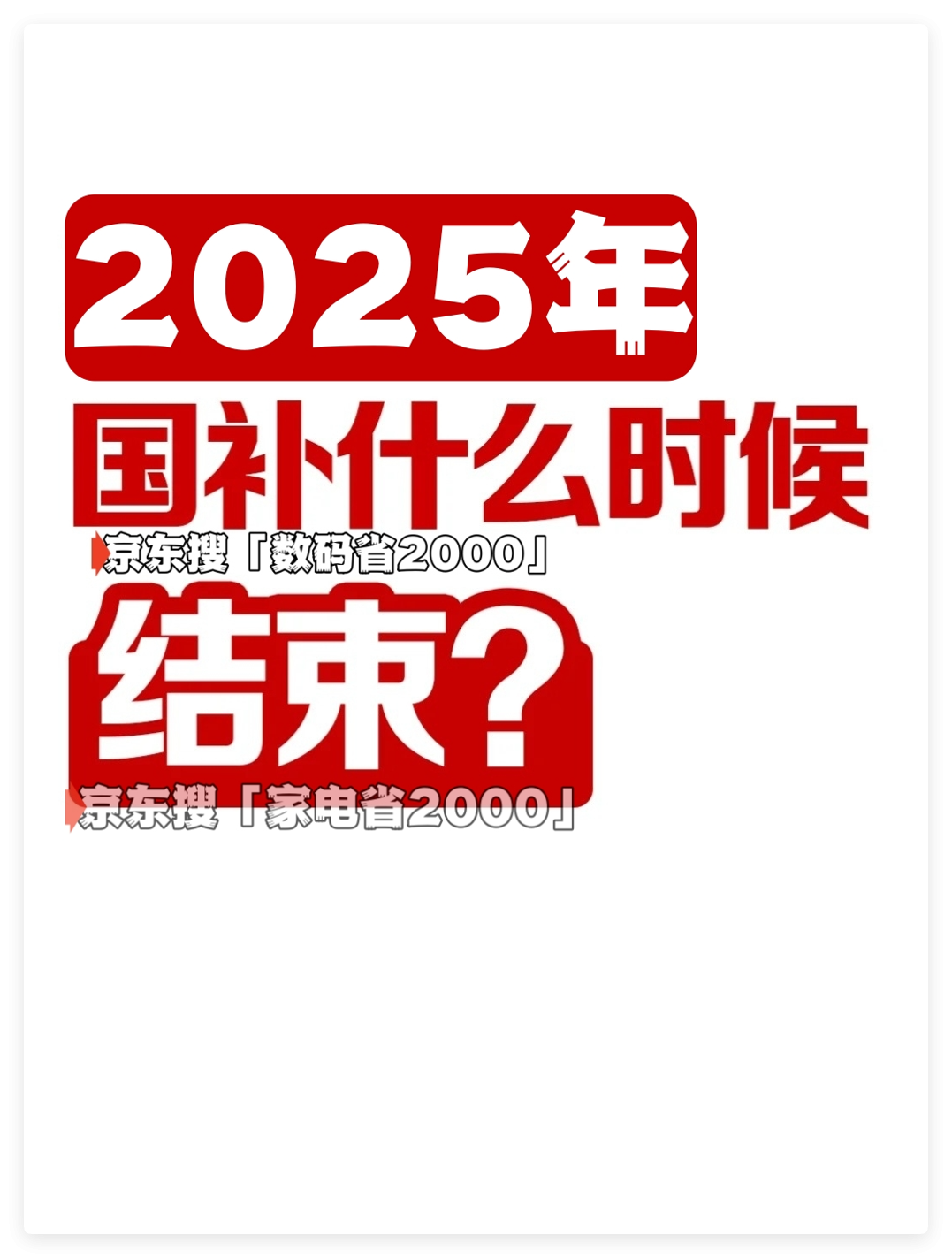 国补即将下达！官方明确国补时间表：暂停后7月恢复重启第二波继续，全国统一2025年底结束！