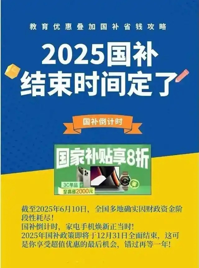 国补政策2025年官方最新信息回应：国补暂停后将恢复第二轮7月开启继续，全国统一截止时间为12月31日