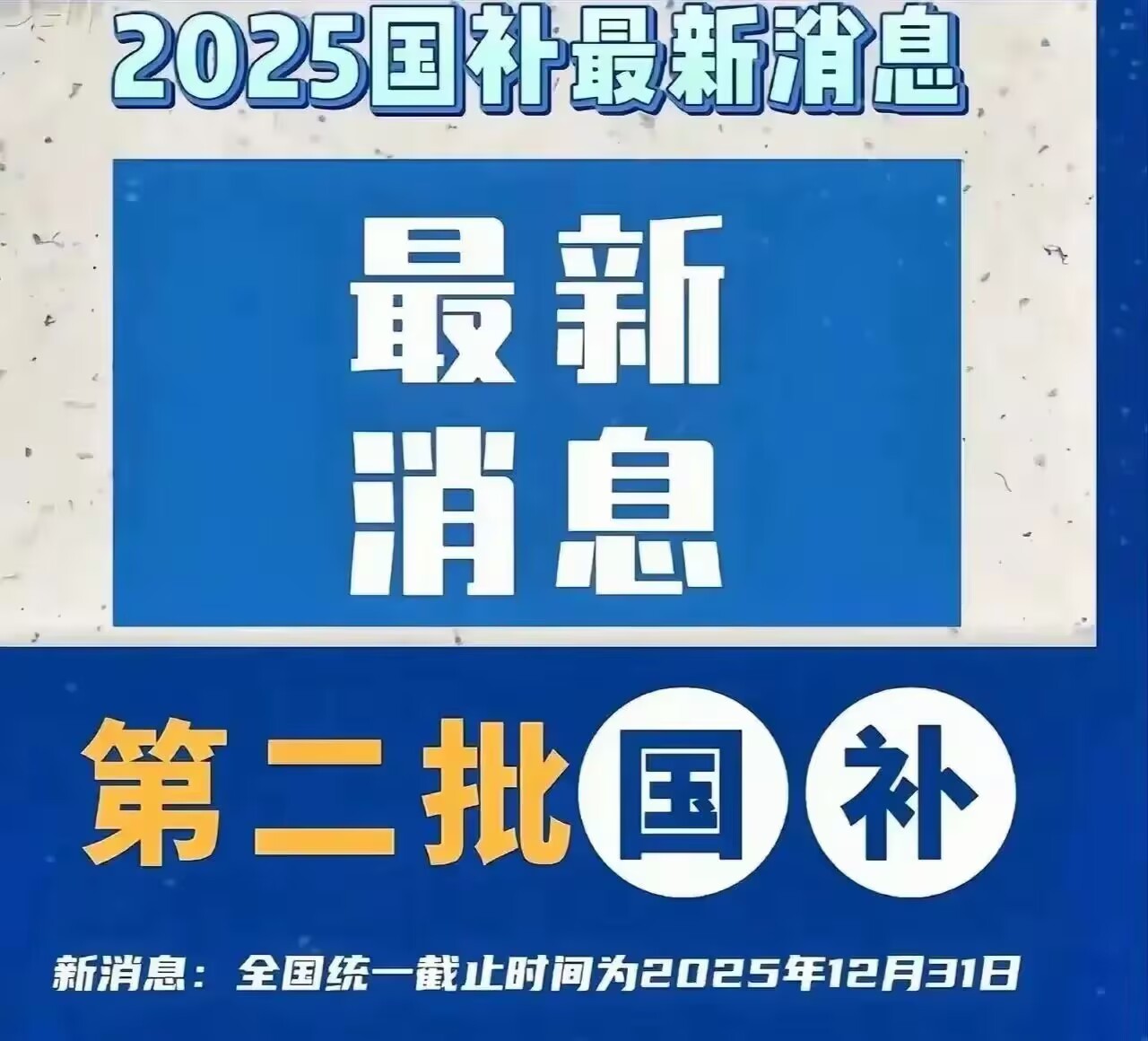 国补暂停后将恢复第二阶段7月开启继续，国补政策到什么时候结束？官方最新回应：国补2025年12月31日结束