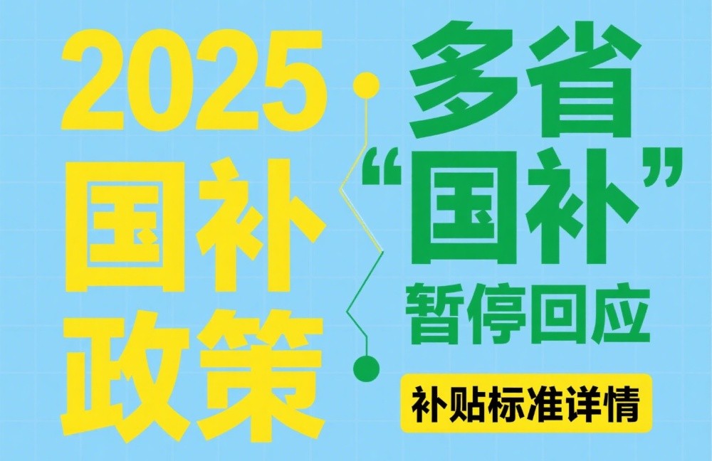 国补政策到什么时候结束？国补将恢复第二阶段7月开始继续领取，官方回应最新国补截止到2025年年底结束