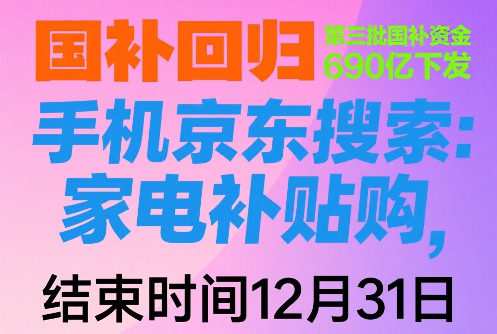 国补政策恢复最新消息：第三批690亿国补资金7月下达，国补将重启继续附最新国补领取入口操作方法！