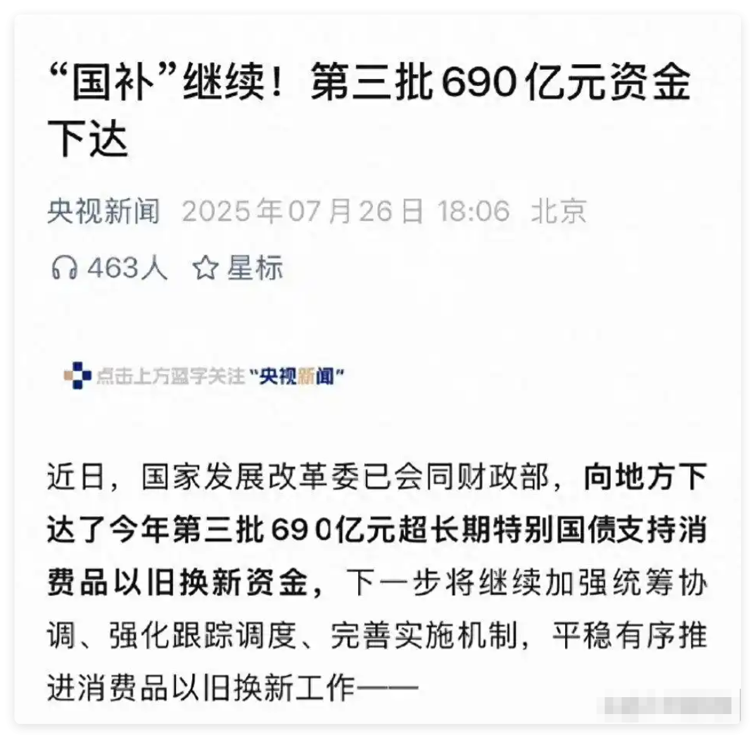 新一轮国补已开始，国补将恢复，第三批690亿国补资金已经下达，国补截止到2025年12与31日结束！