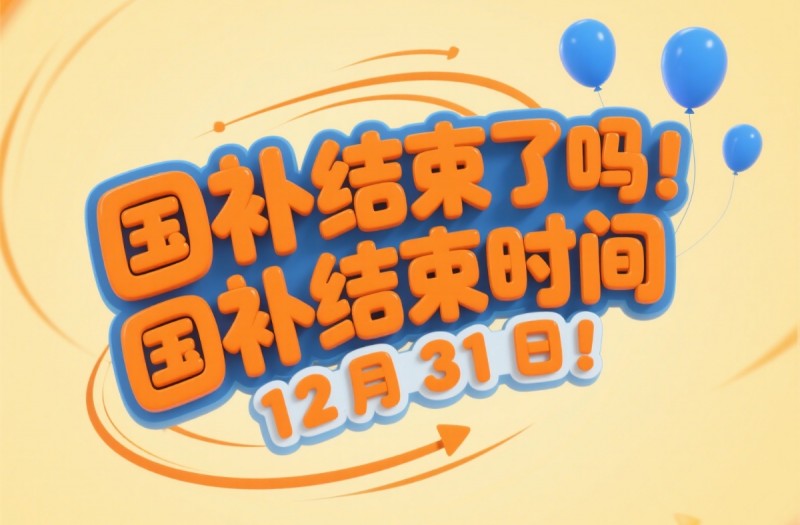国补结束了吗？国补什么时候结束？国补7月恢复，国家补贴政策统一截止时间2025年12月31日