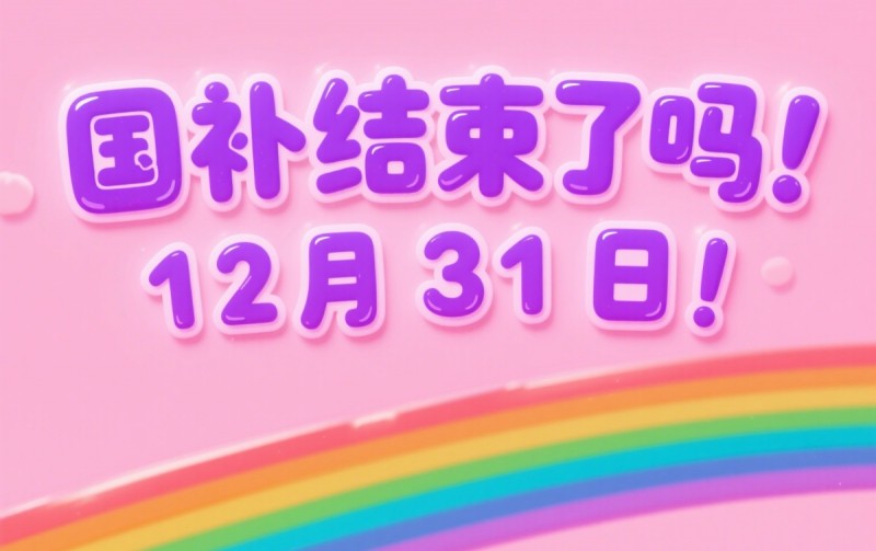 国补政策确定延续：国补恢复第二波7月启动继续，国家补贴在2025年12月31日结束