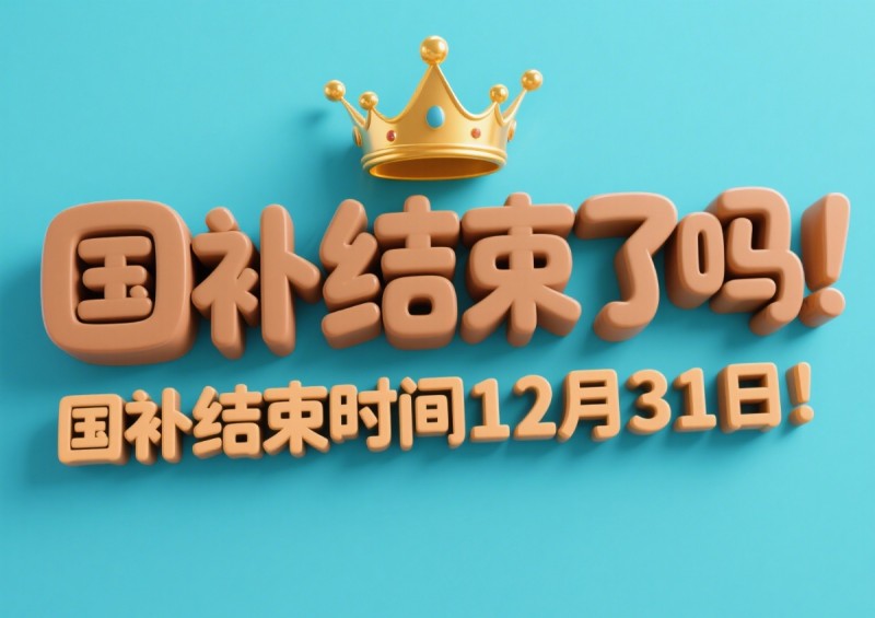 国补政策2025年最新消息：国补第二阶段7月开启继续，国补政策暂停后本月将恢复！