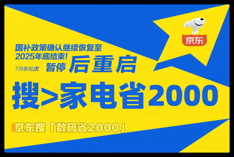 国补第二阶段7月恢复继续！官方确认政策全国统一截止时间2025年12月31日