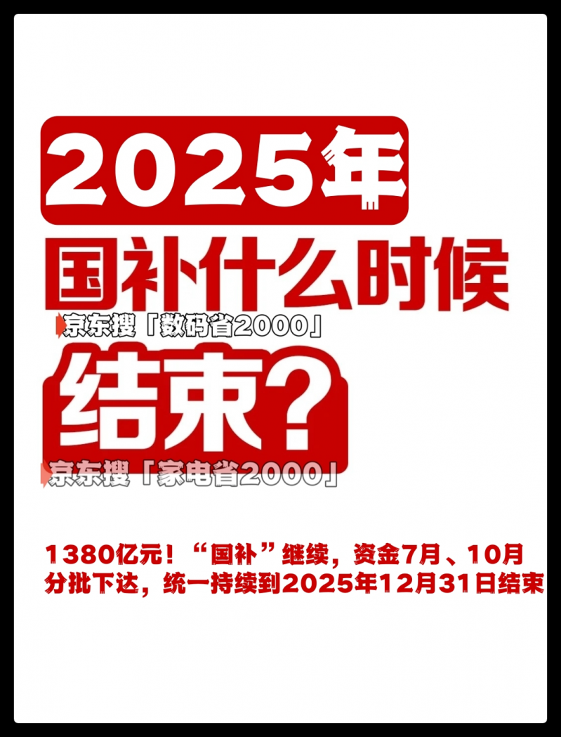 政策利好！国家补贴第二阶段确定7月开启，全国统一申领截止日期锁定2025年末