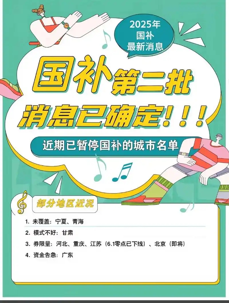 国补暂停地区，国补政策将恢复第二阶段7月开启继续，官方回应全国统一截止时间2025年12月31日结束