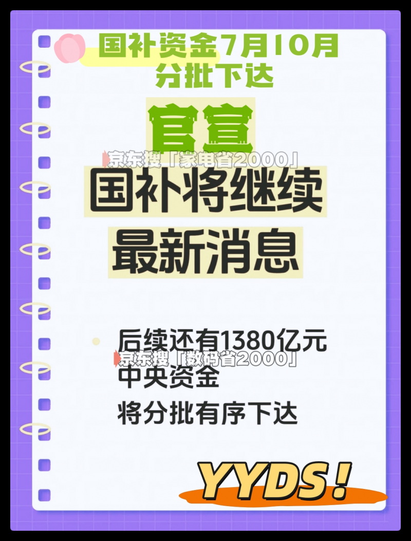 国补什么时候结束？国补未结束！7月正式恢复继续，覆盖车&家电&手机，至2025年12月31日结束