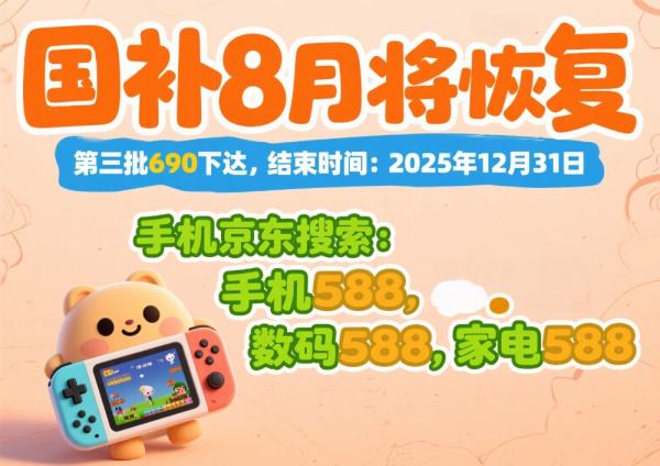 国补政策2025最新消息：“国补”2025重磅重启！690亿元补贴分批发放中，8月恢复申领入口，官方确认年底截止！