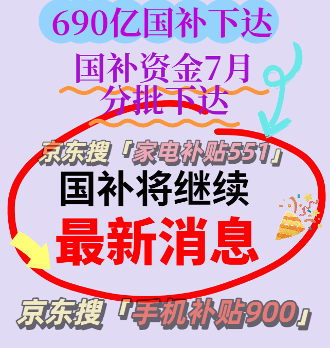 国补政策8月1日最新消息：第三批690亿国补资金已下达，国补政策即日起恢复继续领取，官方回应结束时间为年底
