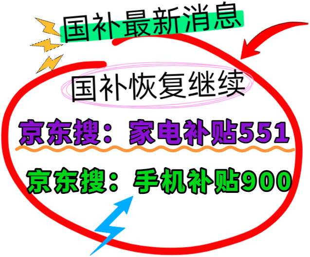 国补政策8月4日最新消息：国补8月重启恢复继续领取，国补政策截止时间为2025年底结束
