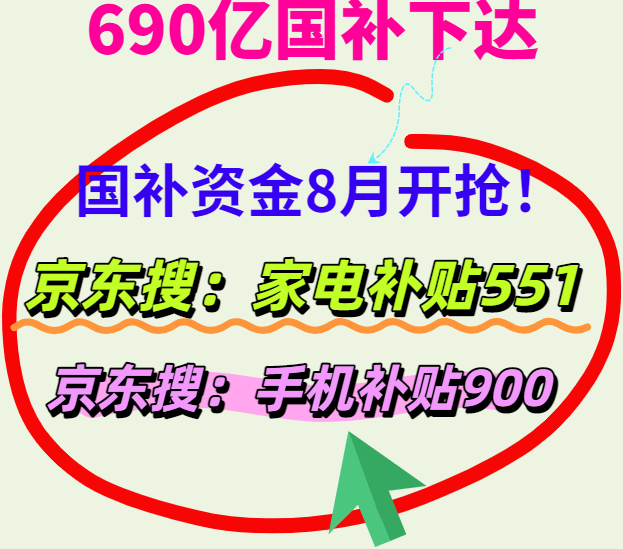 国补政策8月6日最新消息：国补卷为什么抢不到？国补暂停地区，国补政策8月重启恢复继续领取