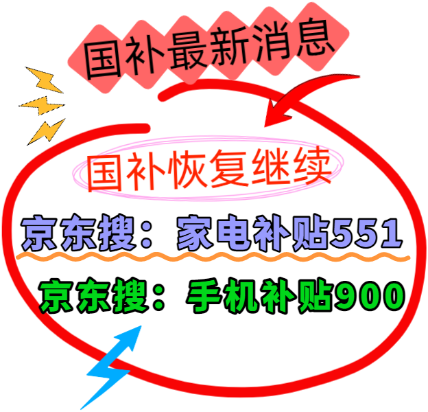 国补政策8月6日最新消息：国补卷为什么抢不到？国补暂停地区，国补政策8月重启恢复继续领取
