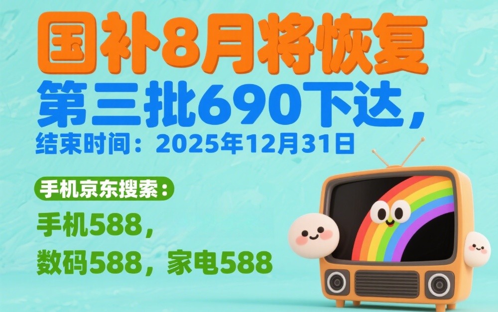 国补结束了吗？国补暂停后8月恢复继续领取，第三批国补资金690亿下达，官方回应截止到年底结束