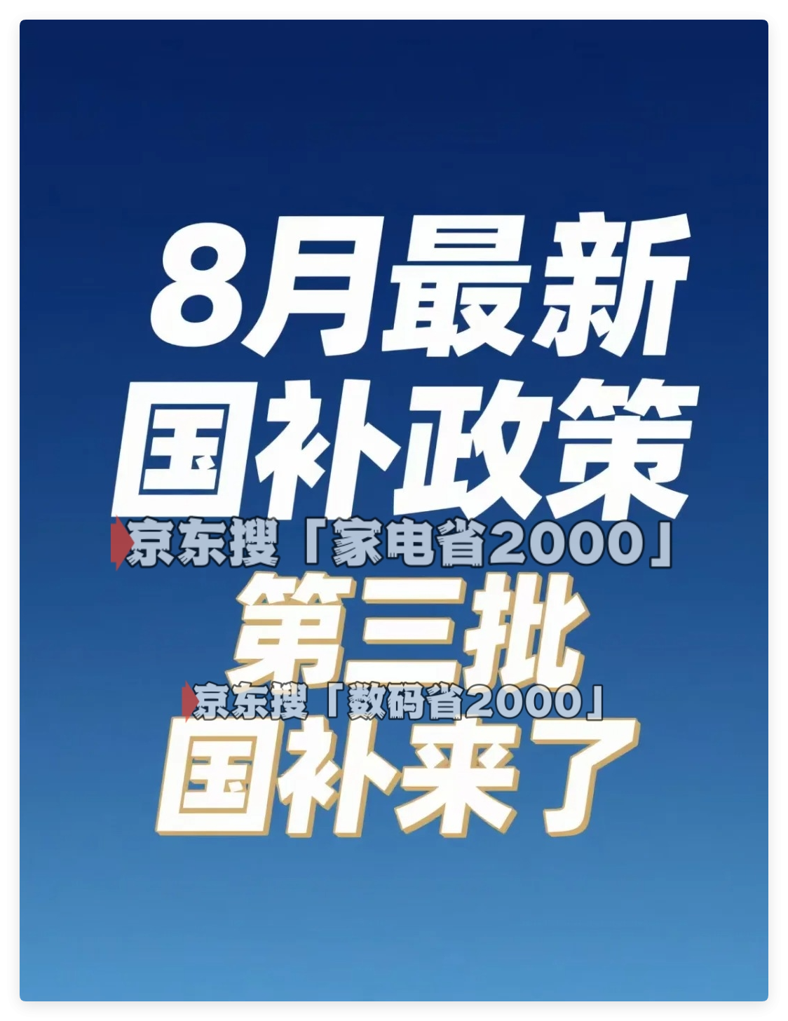 2025年国家补贴“8月恢复后”最新领取指南：手机、大家电、数码产品国补申请入口与全流程操作教程